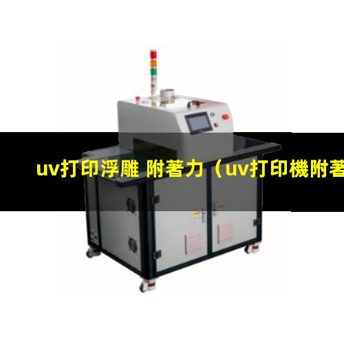 uv打印浮雕 附著力